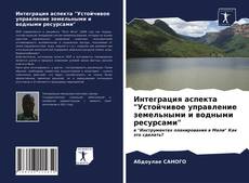 Bookcover of Интеграция аспекта "Устойчивое управление земельными и водными ресурсами"