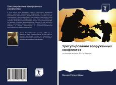 Copertina di Урегулирование вооруженных конфликтов