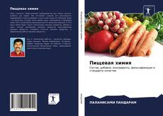 Bookcover of Пищевая химия