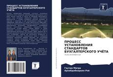 ПРОЦЕСС УСТАНОВЛЕНИЯ СТАНДАРТОВ БУХГАЛТЕРСКОГО УЧЁТА的封面
