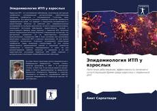 Эпидемиология ИТП у взрослых的封面