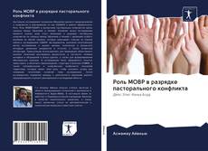 Bookcover of Роль МОВР в разрядке пасторального конфликта