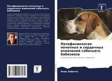 Capa do livro de Патофизиология почечных и сердечных изменений собачьего бабезиоза 
