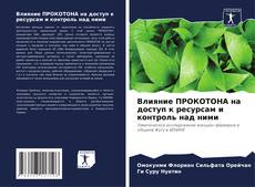 Bookcover of Влияние ПРОКОТОНА на доступ к ресурсам и контроль над ними