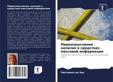 Bookcover of Переосмысление насилия в средствах массовой информации