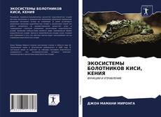 Borítókép a  ЭКОСИСТЕМЫ БОЛОТНИКОВ КИСИ, КЕНИЯ - hoz