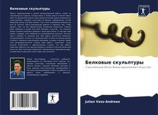 Borítókép a  Белковые скульптуры - hoz