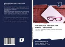 Bookcover of Интересные отрывки для чтения Понимание