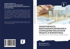 Couverture de ЭФФЕКТИВНОСТЬ МИКРОФИНАНСИРОВАНИЯ В СОКРАЩЕНИИ МАСШТАБОВ НИЩЕТЫ И БЕЗРАБОТИЦЫ