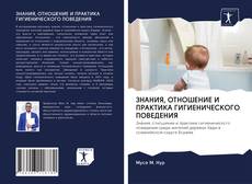 Bookcover of ЗНАНИЯ, ОТНОШЕНИЕ И ПРАКТИКА ГИГИЕНИЧЕСКОГО ПОВЕДЕНИЯ