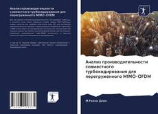 Анализ производительности совместного турбокодирования для перегруженного MIMO-OFDM kitap kapağı