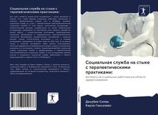 Bookcover of Социальная служба на стыке с терапевтическими практиками: