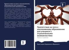 Bookcover of Препятствия на пути к инклюзивному образованию для учащихся с ограниченными возможностями