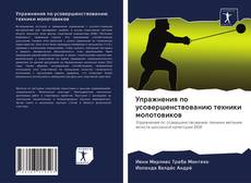 Bookcover of Упражнения по усовершенствованию техники молотовиков