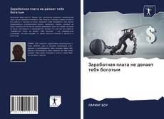 Bookcover of Заработная плата не делает тебя богатым