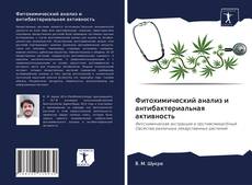 Couverture de Фитохимический анализ и антибактериальная активность