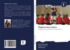 Couverture de Педагогика спорта