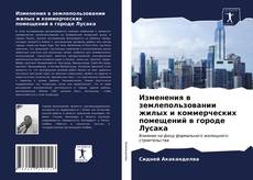 Bookcover of Изменения в землепользовании жилых и коммерческих помещений в городе Лусака