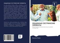 Bookcover of ОБЩИННЫЕ СЕСТРИНСКИЕ ЭЛЕМЕНТЫ