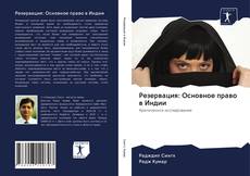 Couverture de Резервация: Основное право в Индии