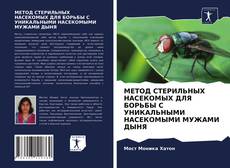 Обложка МЕТОД СТЕРИЛЬНЫХ НАСЕКОМЫХ ДЛЯ БОРЬБЫ С УНИКАЛЬНЫМИ НАСЕКОМЫМИ МУЖАМИ ДЫНЯ