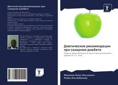 Bookcover of Диетические рекомендации при сахарном диабете