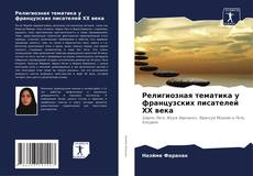 Bookcover of Религиозная тематика у французских писателей ХХ века