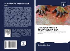 Portada del libro de ОБРАЗОВАНИЕ В ТВОРЧЕСКИЙ ВЕК
