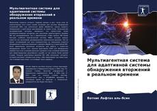 Capa do livro de Мультиагентная система для адаптивной системы обнаружения вторжений в реальном времени 