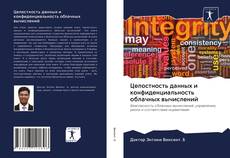 Bookcover of Целостность данных и конфиденциальность облачных вычислений