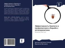 Bookcover of Эффективность биолога в профилактике и борьбе с эктопаразитами