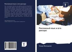 Рекламный язык и его дискурс kitap kapağı