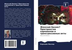 Buchcover von Женский бизнес? Пространства карнавалов и трансгрессивные акты