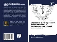 Bookcover of Стратегии формирования академических и формирующих знаний