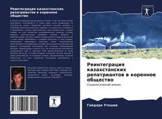 Обложка Реинтеграция казахстанских репатриантов в коренное общество