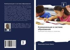 Couverture de Коммуникация в системе образования