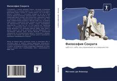 Bookcover of Философия Сократа
