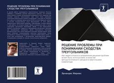 Bookcover of РЕШЕНИЕ ПРОБЛЕМЫ ПРИ ПОНИМАНИИ СХОДСТВА ТРЕУГОЛЬНИКОВ