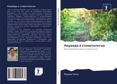 Bookcover of Аюрведа в стоматологии