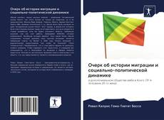 Couverture de Очерк об истории миграции и социально-политической динамике