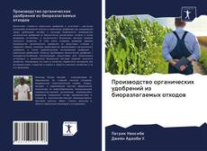 Bookcover of Производство органических удобрений из биоразлагаемых отходов