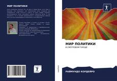 Portada del libro de МИР ПОЛИТИКИ