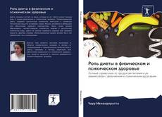 Bookcover of Роль диеты в физическом и психическом здоровье