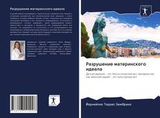 Couverture de Разрушение материнского идеала