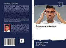 Сознание и анестезия kitap kapağı