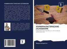 Bookcover of КРИМИНАЛИСТИЧЕСКИЕ ОСНОВАНИЯ