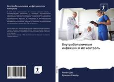 Bookcover of Внутрибольничные инфекции и их контроль