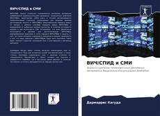Buchcover von ВИЧ/СПИД и СМИ