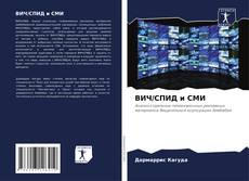 ВИЧ/СПИД и СМИ kitap kapağı