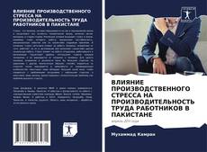 Capa do livro de ВЛИЯНИЕ ПРОИЗВОДСТВЕННОГО СТРЕССА НА ПРОИЗВОДИТЕЛЬНОСТЬ ТРУДА РАБОТНИКОВ В ПАКИСТАНЕ 